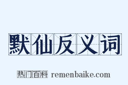 默仙反义词是什么意思的图片